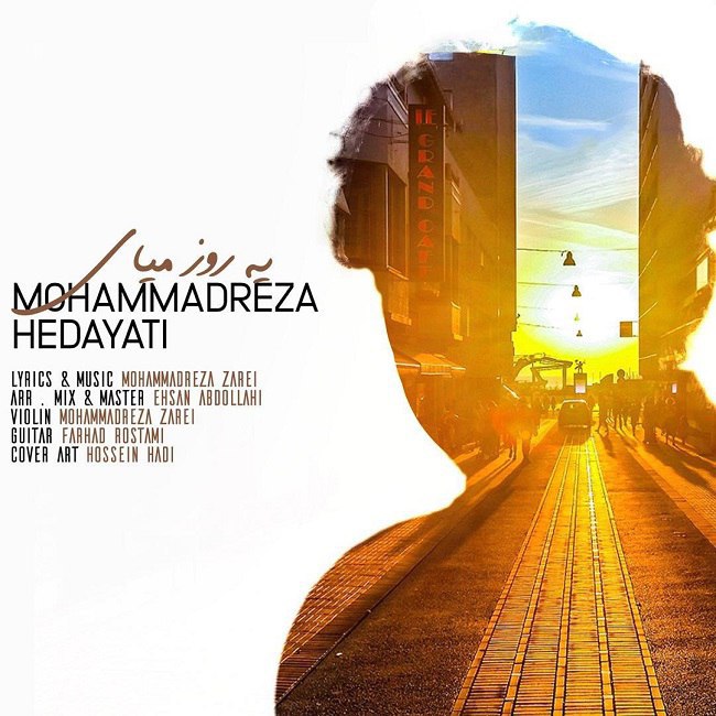 دانلود آهنگ یه روز میای